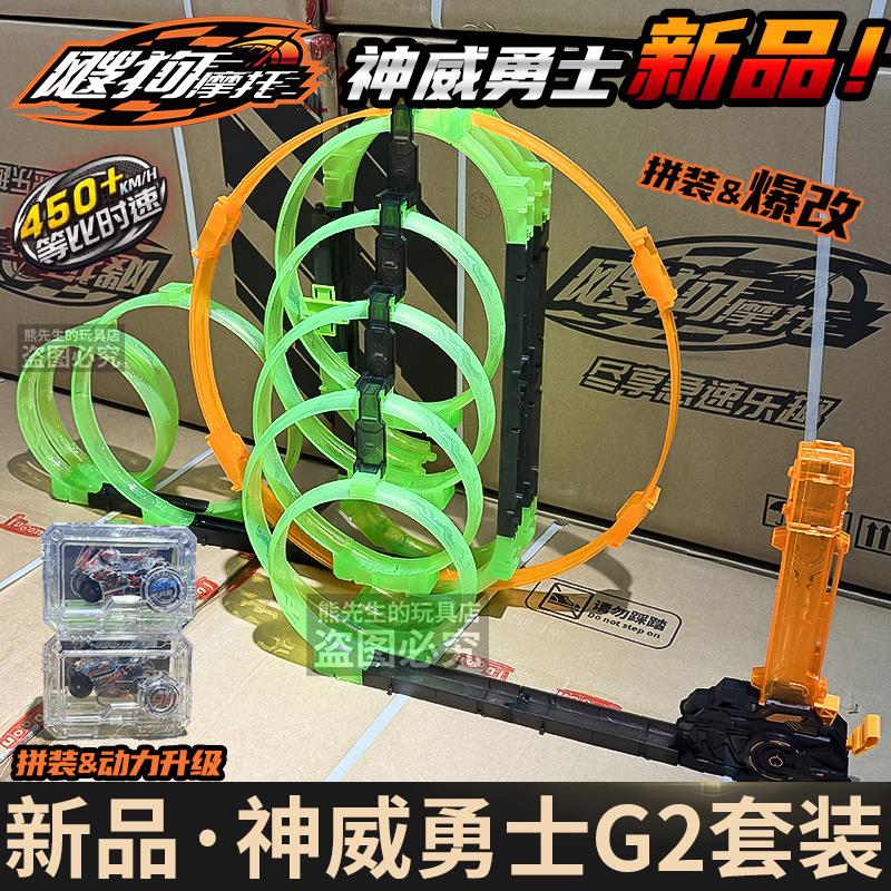 飕狗摩托新款神威勇士G2轨道套装爱动正版2025新款组装赛道飞车