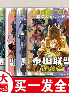 监控人vs马桶人画画本2026新款描摹本鸡慢电视人漫画书僵尸宇宙