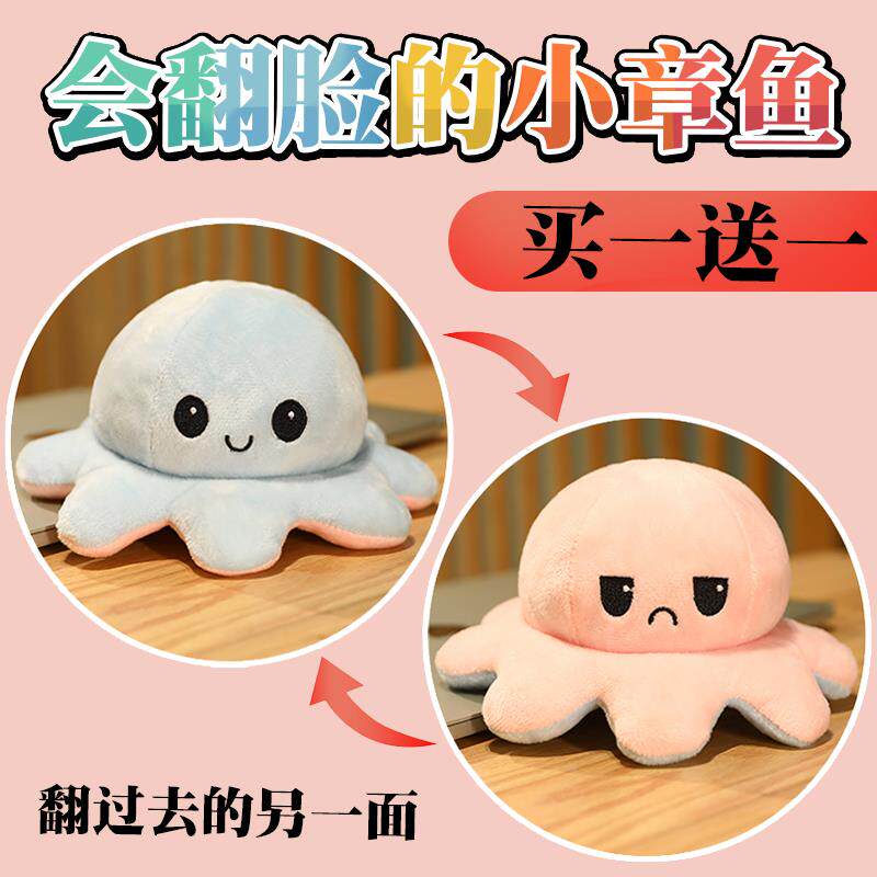 生气的翻面小章鱼公仔心情变脸双面玩偶笑脸反转毛绒玩具娃娃女生