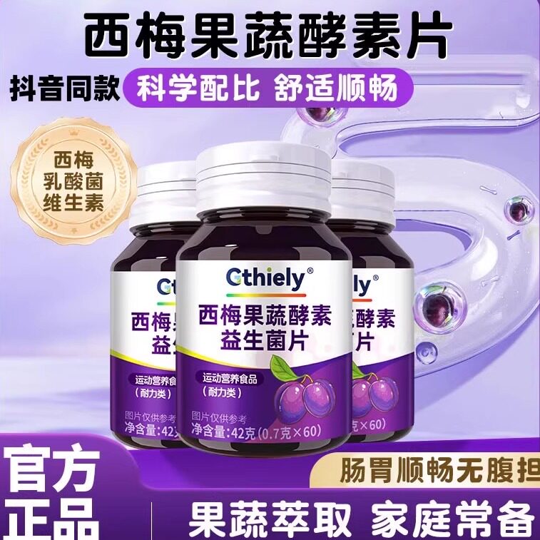 西梅果蔬酵素益生菌片肠胃专用排宿便肚子顺畅便秘专用官方正品