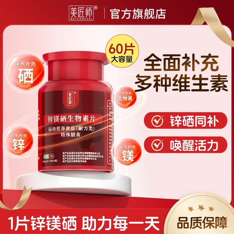 美匠师锌镁硒生物素片运动营养食品男女士复合维生素官方正品