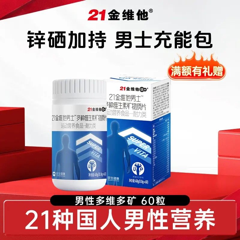 21金维他男士复合维生素矿物质多种营养锌硒维生素片官方正品