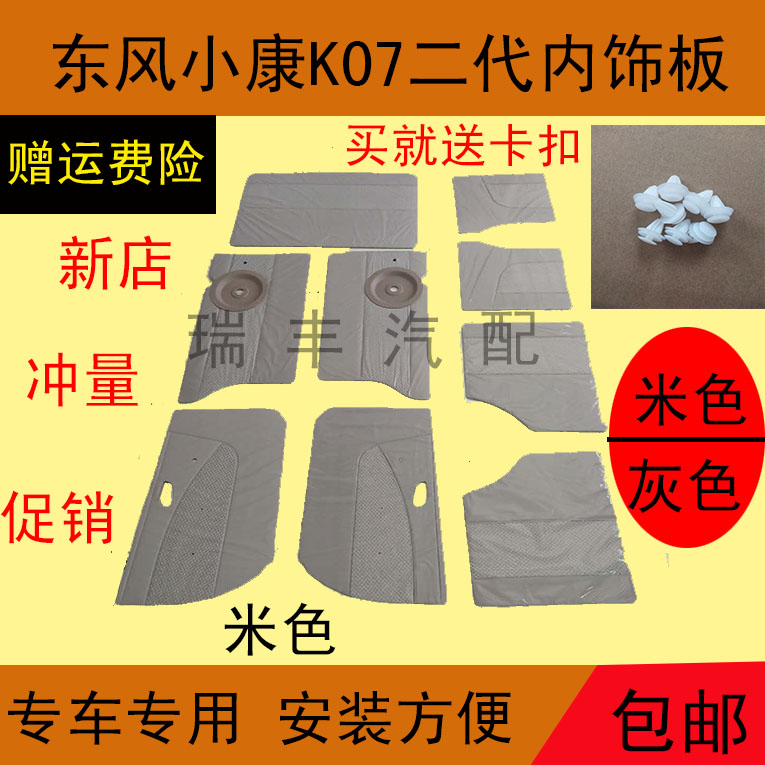东风小康内饰板装饰板k07二代