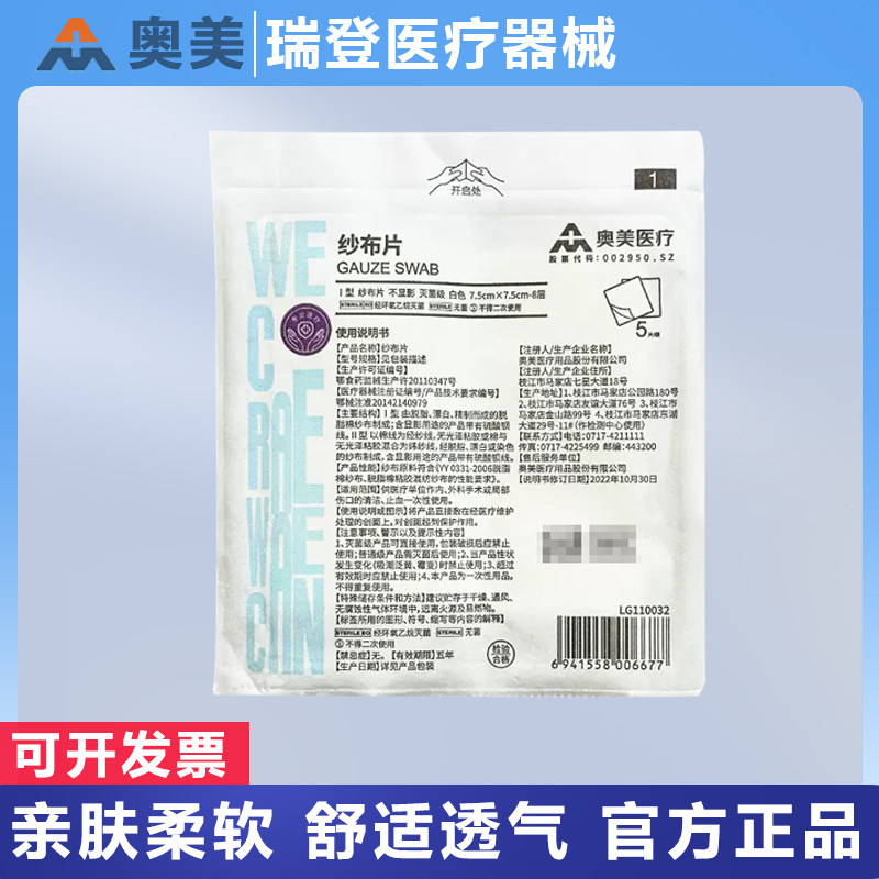 奥美医用灭菌型纱布片纱布块消毒无菌脱脂棉片伤口敷料外伤止血棉