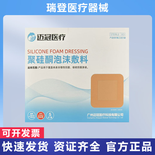 5片迈冠聚硅酮泡沫敷料10cm*10cm