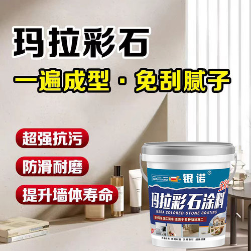 银诺玛拉彩石艺术漆防水抗碱无味