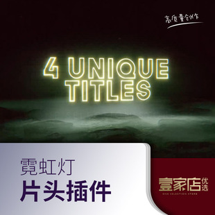 霓虹灯夜景标题片头片尾FCPX照片logo图片展示素材快剪模版插件