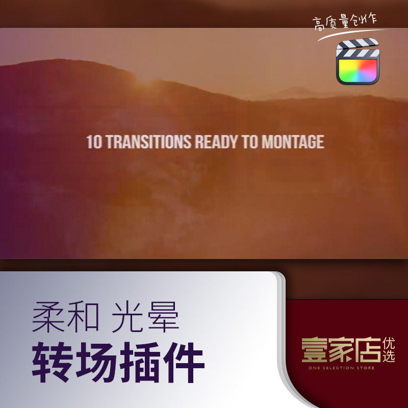 FCPX柔和光晕转场插件特效包素材酷炫视频展示片头素材模版插件