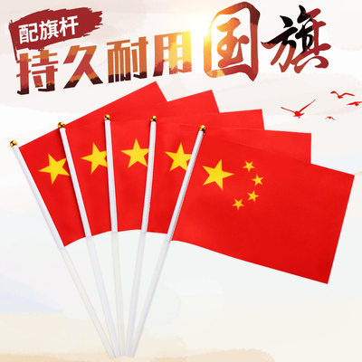 小国旗手摇旗8号14 21cm小红旗7号中国国旗导游旗国庆节户外大旗帜锦旗彩旗公司logo旗定制五星红旗手辉旗 虎窝淘