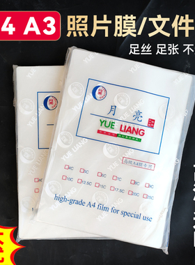 A3过胶膜塑封膜A4护卡膜塑封机过塑膜a4纸照片保护膜A3相片过胶膜文件热缩膜透明过塑纸7丝覆膜速封胶膜纸袋