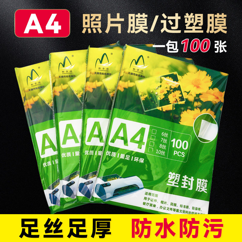 3寸过胶膜相片过胶膜4R塑封膜6寸7寸5寸热缩膜A6相片保护膜2R护卡膜8c塑封纸100张A4热封膜8寸A5