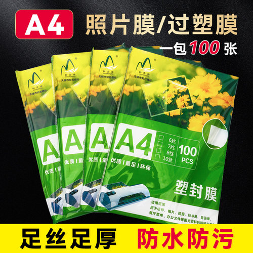 3寸过胶膜相片过胶膜4R塑封膜6寸7寸5寸热缩膜A6相片保护膜2R护卡膜8c塑封纸100张A4热封膜8寸A5