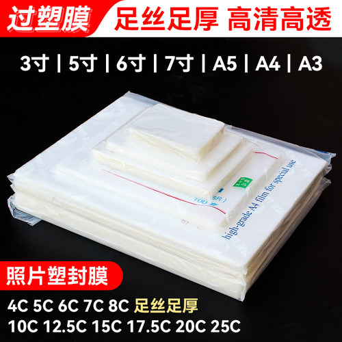 塑封膜4c5c8丝0加厚a3照片纸缩
