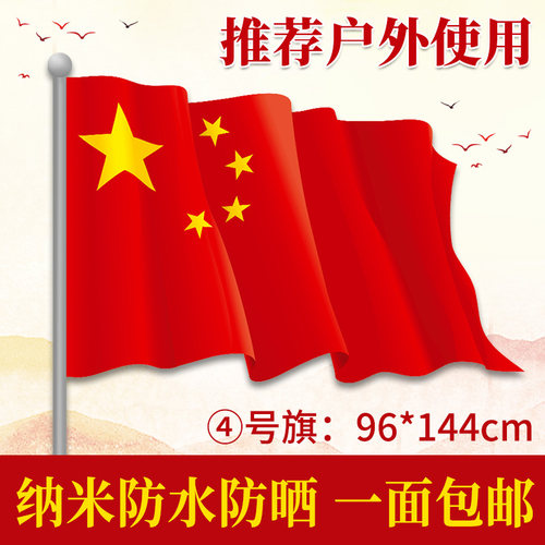 4号纳米防水国旗五星防水防晒7号