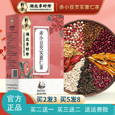 湖北李时珍赤小豆芡实薏米养生茶