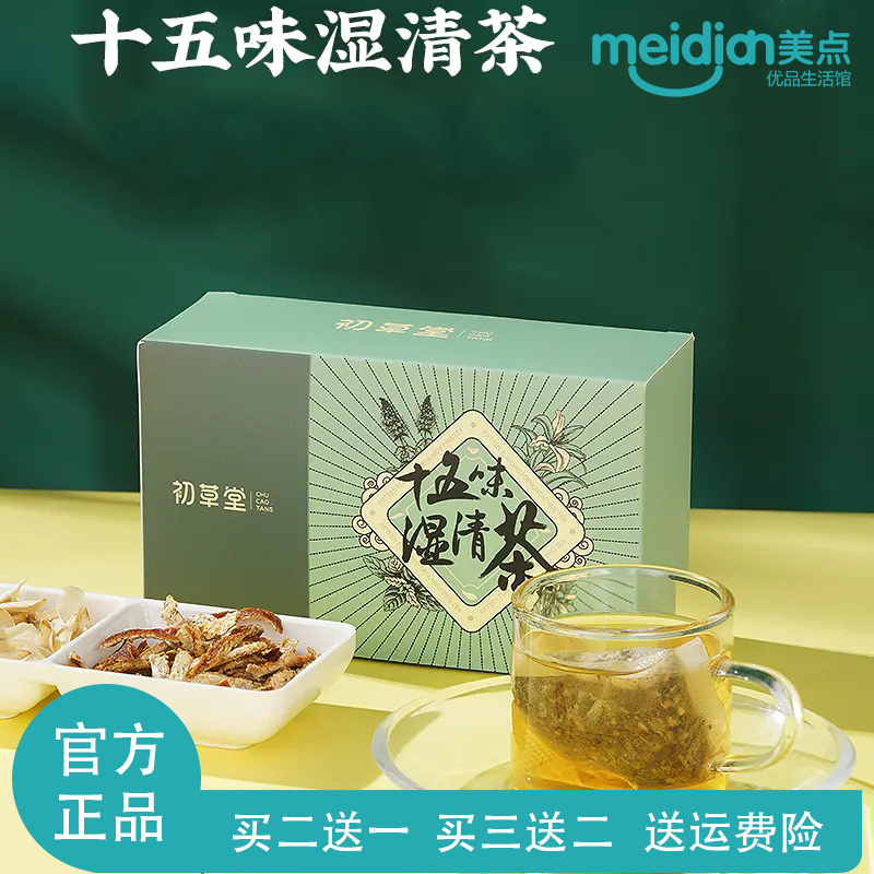 买1送1初草堂十五味湿清茶代用茶藿香薏苡仁金银花组合茶包150g