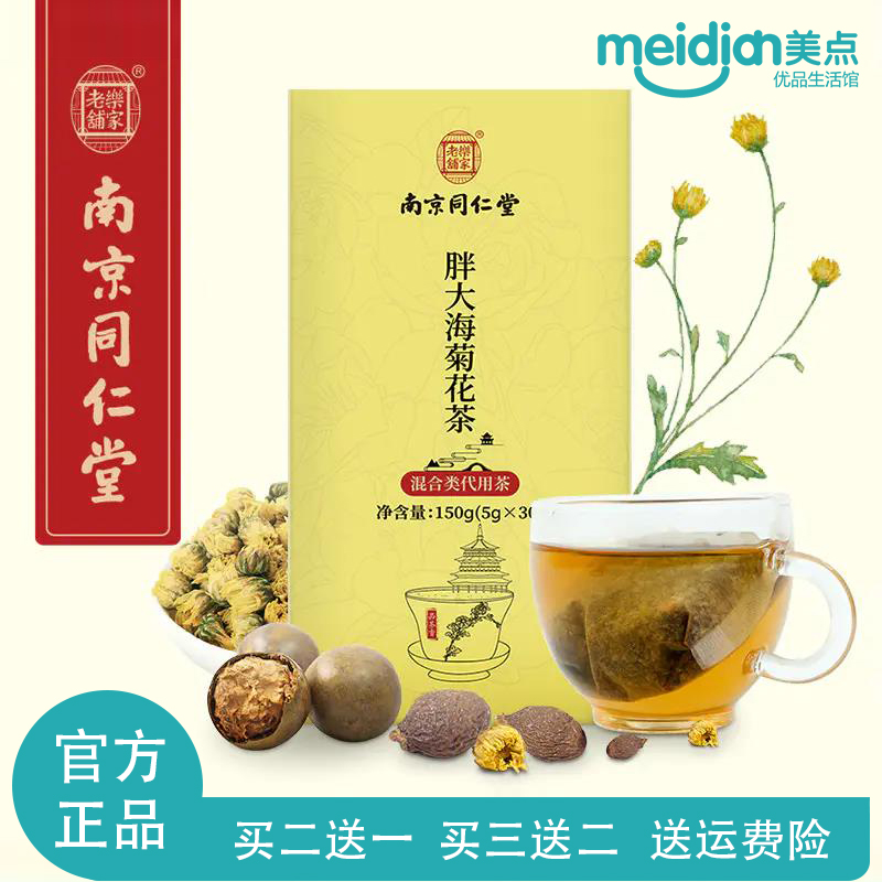 南京同仁堂胖大海菊花茶罗汉果金银花老师教师嗓子花茶组合茶包