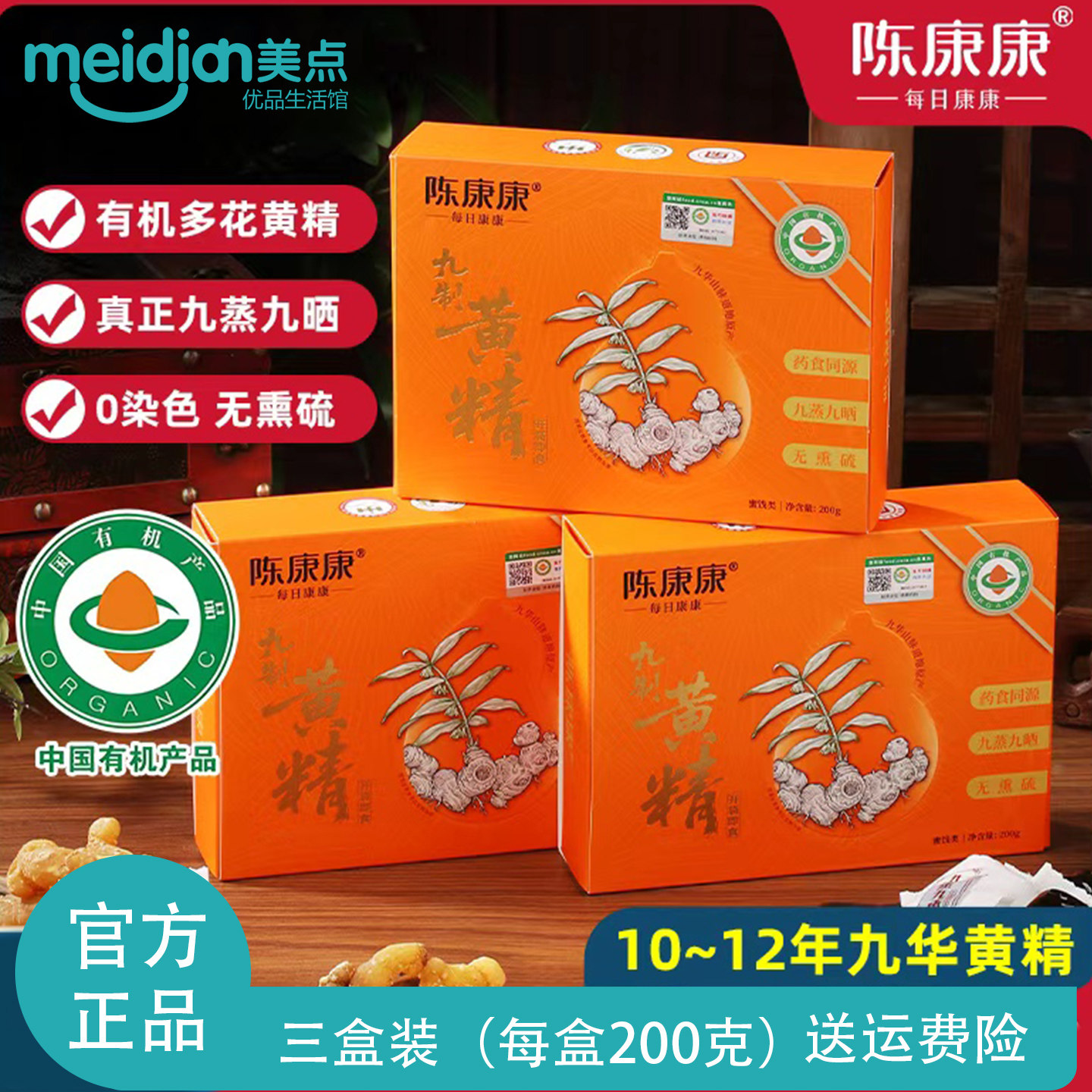 陈康康九蒸九晒黄精果200g盒装九华山有机黄精药食同源不含糖代糖