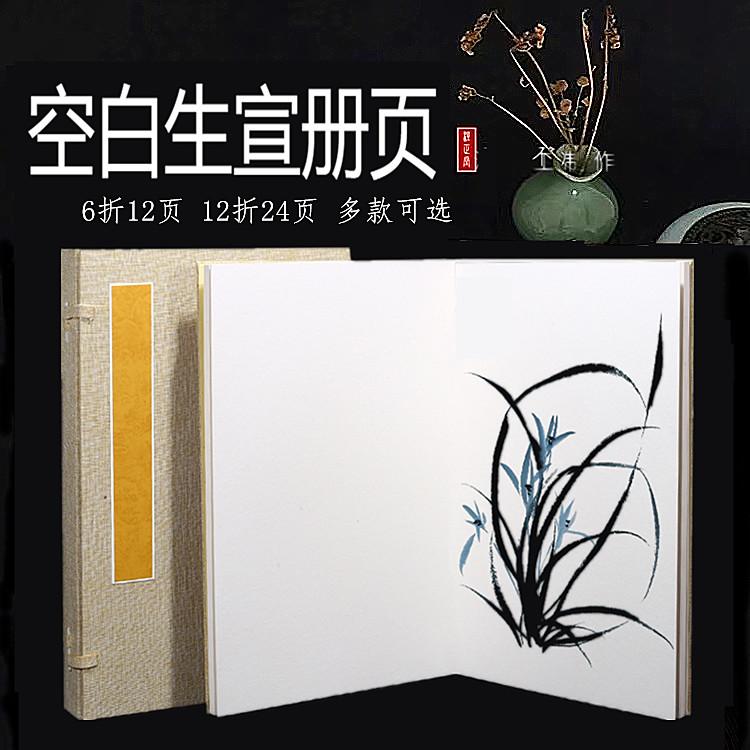 纸册页本素白生宣亚麻锦面图片
