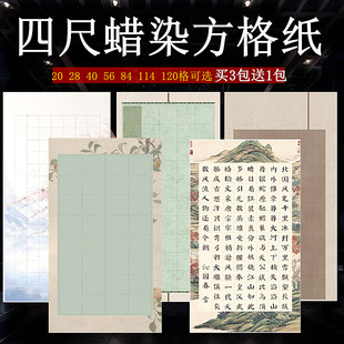 四尺整张蜡染沁园春方格纸半生熟28 56 84 114格毛笔书法创作纸
