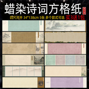 四尺对开蜡染诗词名篇方格纸关雎洛神赋阴符经一剪梅毛笔书法纸