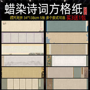 四尺对开蜡染方格宣纸千字文沁园春寒窑赋兰亭序将进酒陋室铭琴赋