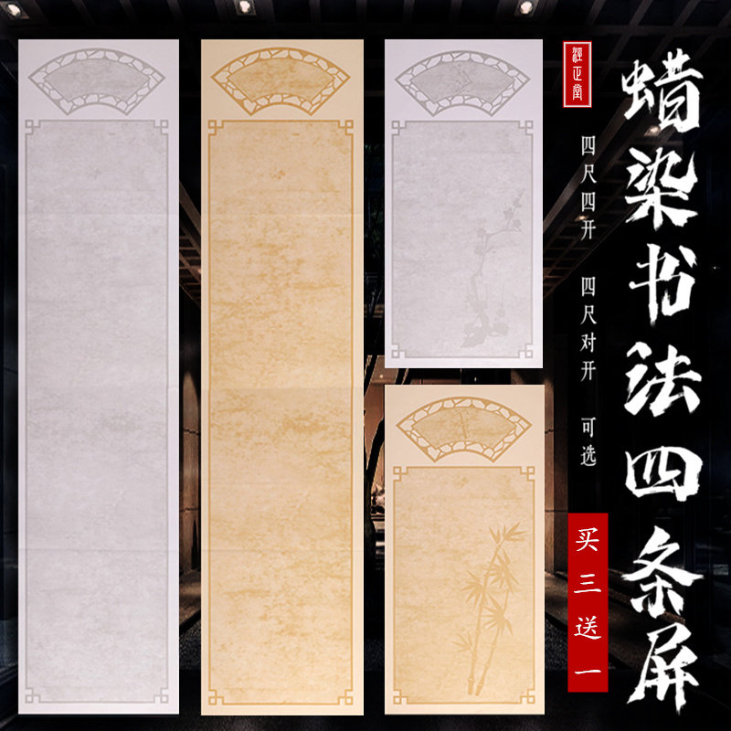 蜡染四条屏宣纸仿古半生熟梅兰竹菊扇面空白毛笔书法创作专用纸,文具电教/文化用品/商务用品,宣纸,淘宝优惠券,粉丝福利购,淘宝优惠卷