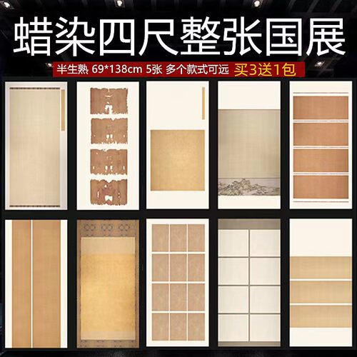蜡染四尺整张国展作品纸半生熟仿古做旧毛笔字书法创作参赛专用纸