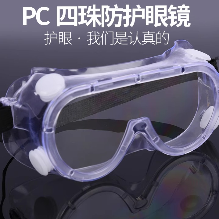 护目镜劳保防护眼镜打磨防飞溅防风沙防工业粉尘防雾透明男女骑行