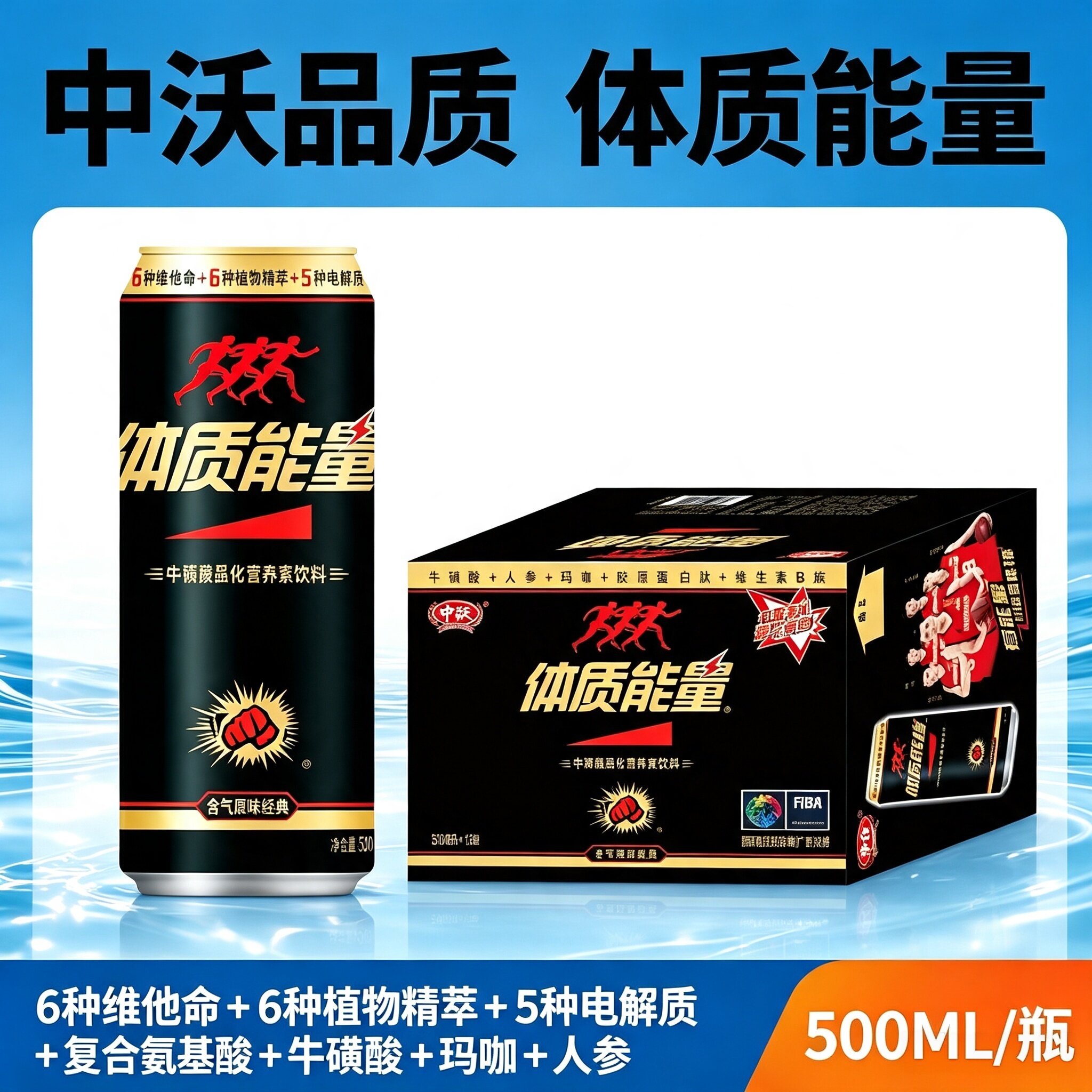 中沃体质能量饮料6维生素罐装