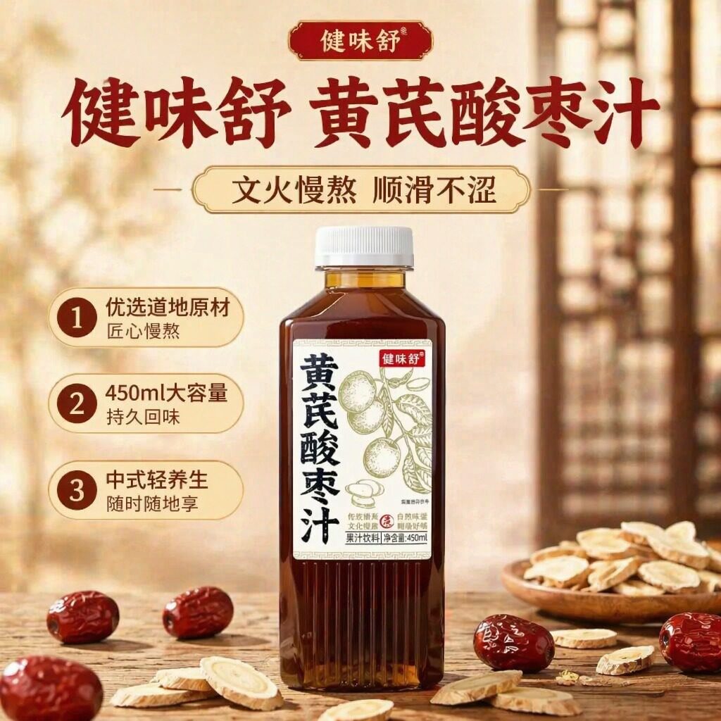 健味舒黄芪酸枣汁慢熬植物饮料