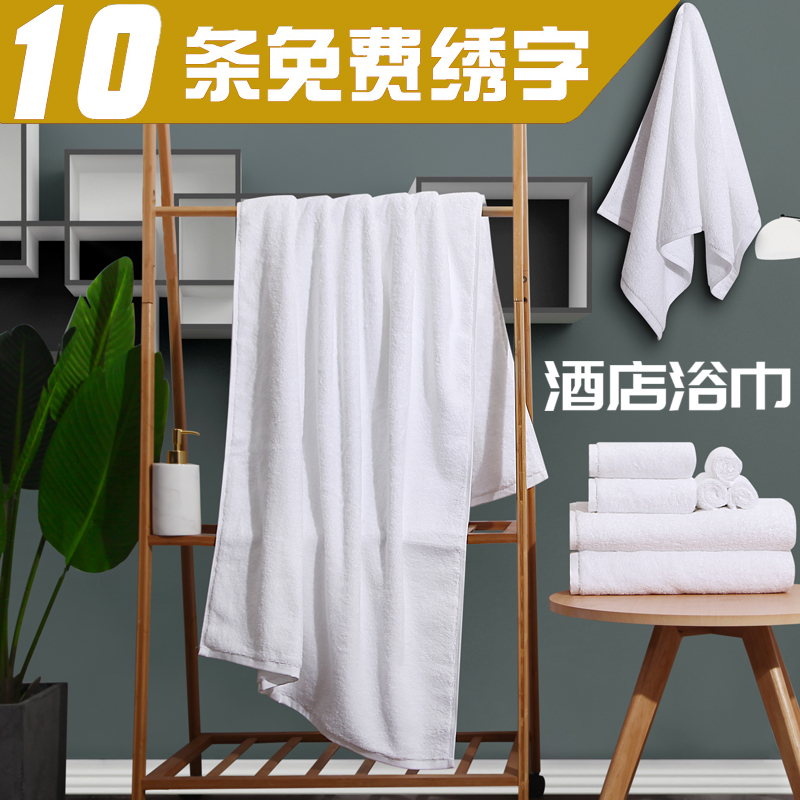 酒店.宾馆.民宿白色浴巾十条起免费绣“字”