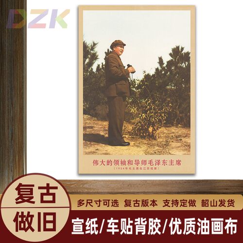 毛主席画像1954年在江苏视察复古宣传画客厅墙画书房装饰画海报e5