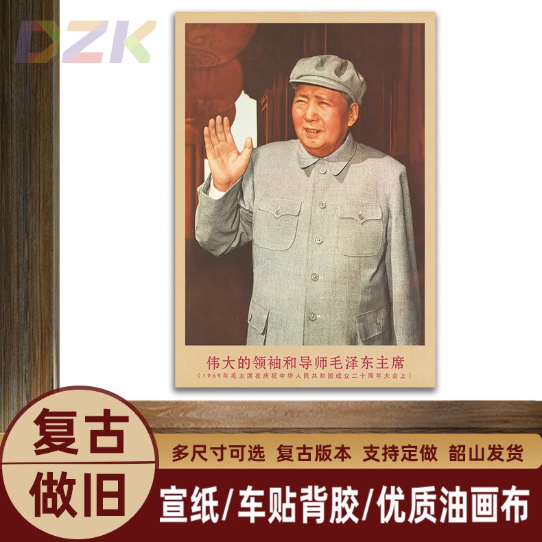 毛主席画像1969年20周年会议上复古宣传画客厅墙画书房装饰海报e3