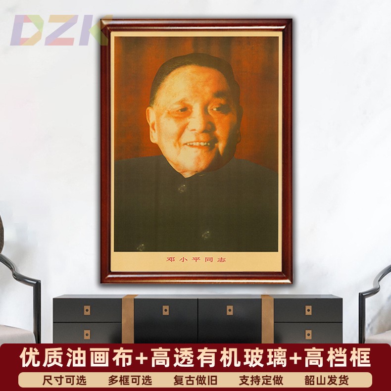 邓小平墙画小平同志老年画像复古宣传画客厅玄关壁挂画中堂装饰e1