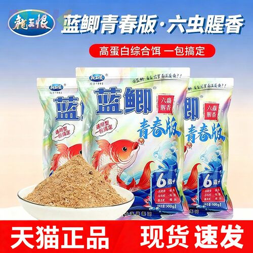 龙王恨新品蓝鲫青春版六虫六腥香鱼饵料野钓鲫鲤草鱼通用鱼食鱼e2