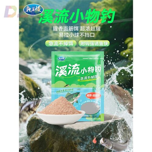 龙王恨溪流免洗面筋饵一包搞定白条马口石斑鱼野钓急流浓腥鱼饵e5