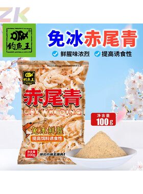 钓鱼王赤尾青免冷冻鱼饵鲫鲤鱼罗非鱼饵黑坑鲜腥春秋冬虾肉粉饵e2