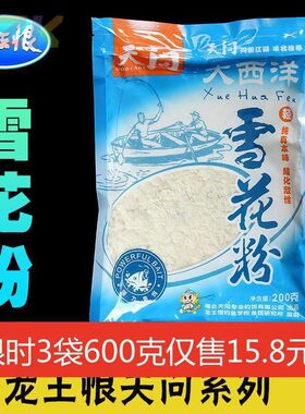 龙王恨天问大西洋雪花粉本味香甜粘粉拉丝粉轻浮基础状态饵添加e6