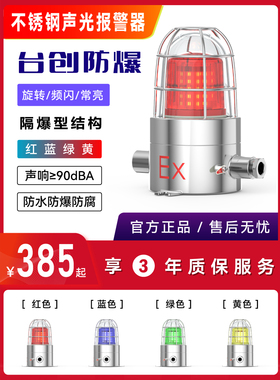 台创防爆不锈钢声光报警器防腐防水24V220V红蓝色区域闪光警示灯