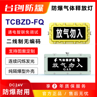 台创防爆放气勿入指示气体释放警示灯24V细水雾保护区灭火喷洒牌