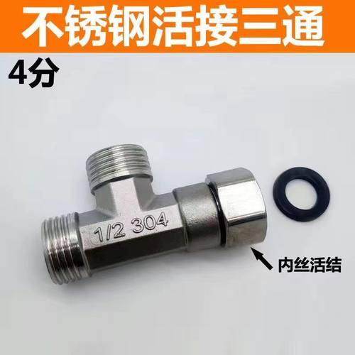 4分不锈钢三通接头对丝活接双外