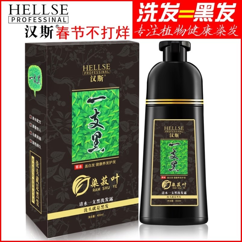 汉斯一支黑染发剂清水一洗黑植物纯正品白转黑自己在家染发膏黑色