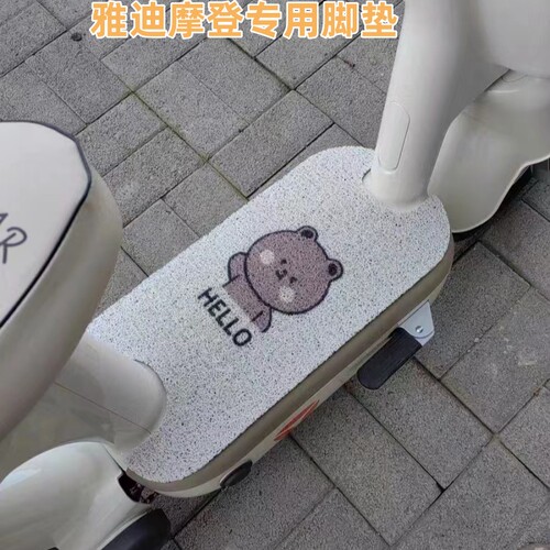 雅迪摩登脚踏垫电动车脚垫专用冠能装饰复古小配件大全通用座套脚