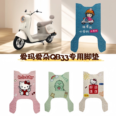 适用爱玛爱朵脚垫qb33电动车脚踏垫2025电瓶车脚踩垫改装饰小配件