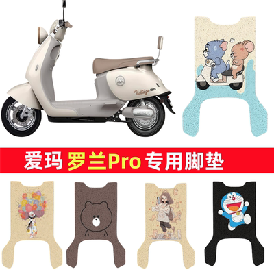 适用爱玛罗兰Pro脚垫防水防滑