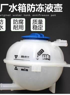 适配波罗POLO劲情劲取新桑塔纳新捷达膨胀壶副水壶防冻液壶水箱盖