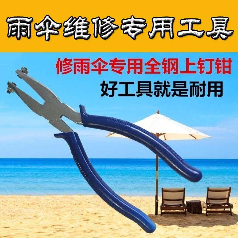 修理遮阳伞晴雨伞专用工具冲钳开花钳上下钉钳鸡眼钳修伞专用配件