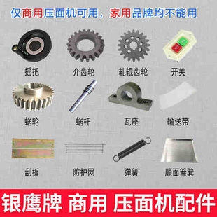压面机配件大全银鹰350型500手轮开关防护网涡轮涡杆弹簧瓦座齿轮
