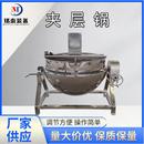 食品加工夹层锅酱料炒锅肉制品卤煮锅可倾斜电加热炒菜锅